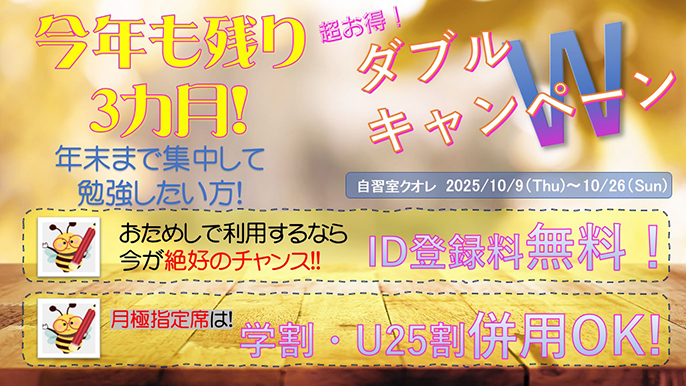 ダブルキャンペーン実施中!