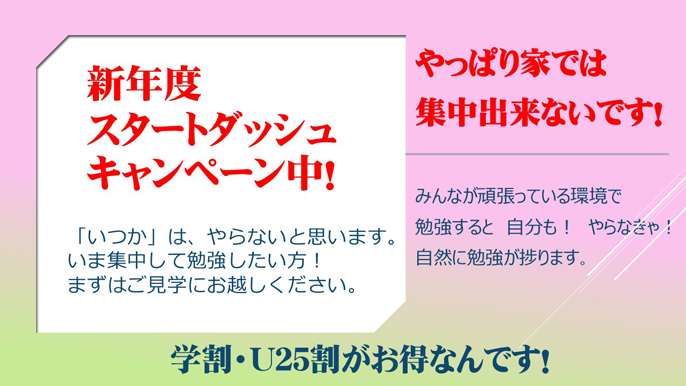 新年度スタートダッシュキャンペーン実施中!