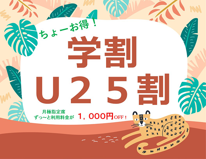 学割&U25割